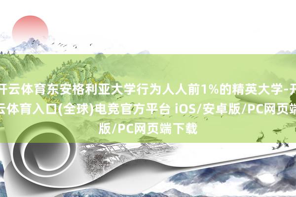 开云体育东安格利亚大学行为人人前1%的精英大学-开yun云体育入口(全球)电竞官方平台 iOS/安卓版/PC网页端下载