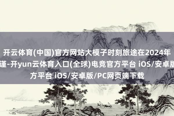 开云体育(中国)官方网站大模子时刻旅途在2024年下半年后有所拘谨-开yun云体育入口(全球)电竞官方平台 iOS/安卓版/PC网页端下载